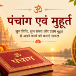 आज का पंचांग: 18 सितंबर 2026 (नई दिल्ली) तिथि, शुभ मुहूर्त, राहुकाल और चौघड़िया